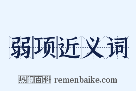 弱项近义词是什么意思的图片